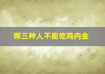 哪三种人不能吃鸡内金