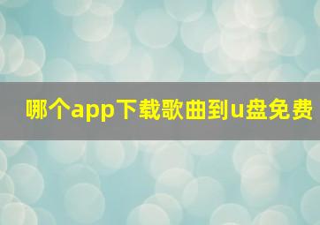 哪个app下载歌曲到u盘免费