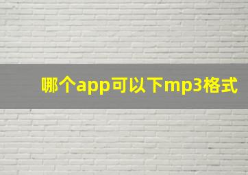 哪个app可以下mp3格式