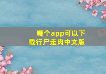 哪个app可以下载行尸走肉中文版