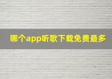 哪个app听歌下载免费最多