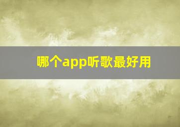 哪个app听歌最好用