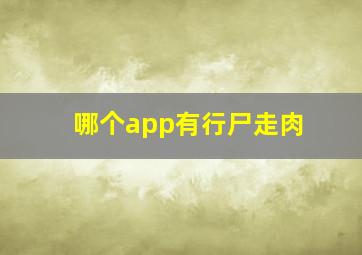 哪个app有行尸走肉