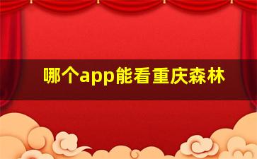 哪个app能看重庆森林