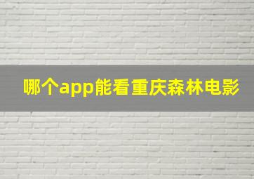 哪个app能看重庆森林电影