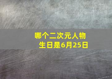 哪个二次元人物生日是6月25日