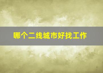 哪个二线城市好找工作