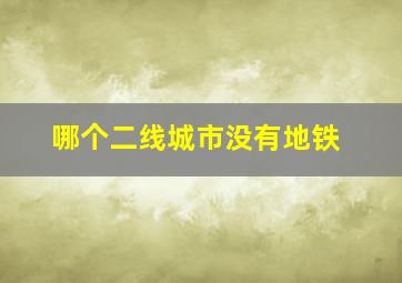 哪个二线城市没有地铁