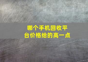 哪个手机回收平台价格给的高一点