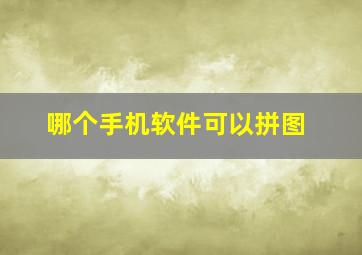 哪个手机软件可以拼图