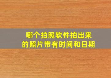 哪个拍照软件拍出来的照片带有时间和日期