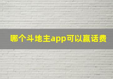 哪个斗地主app可以赢话费