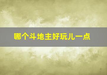 哪个斗地主好玩儿一点