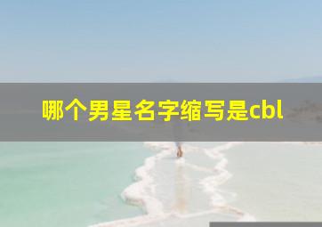 哪个男星名字缩写是cbl