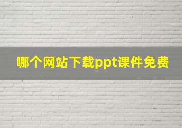 哪个网站下载ppt课件免费