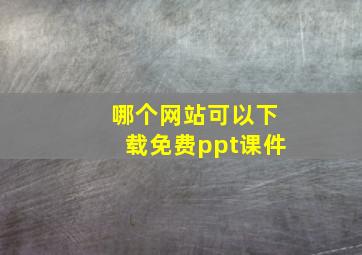 哪个网站可以下载免费ppt课件