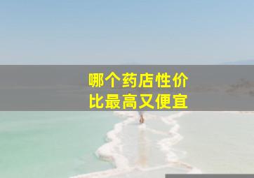 哪个药店性价比最高又便宜