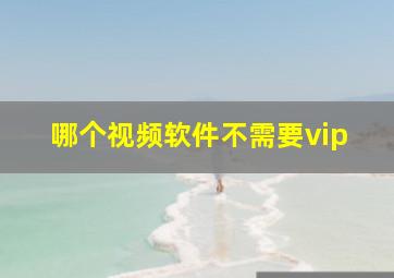 哪个视频软件不需要vip