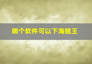 哪个软件可以下海贼王