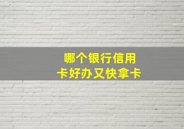 哪个银行信用卡好办又快拿卡