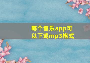 哪个音乐app可以下载mp3格式