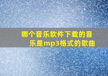 哪个音乐软件下载的音乐是mp3格式的歌曲