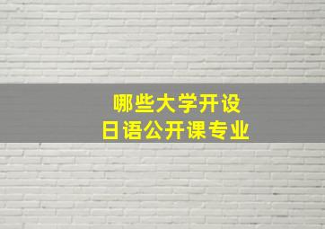 哪些大学开设日语公开课专业