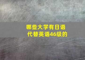 哪些大学有日语代替英语46级的