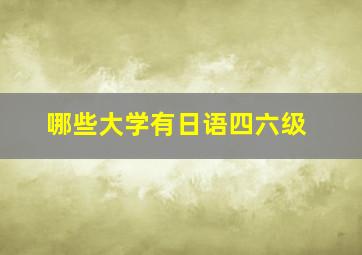 哪些大学有日语四六级