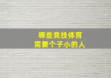 哪些竞技体育需要个子小的人