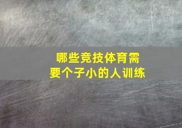 哪些竞技体育需要个子小的人训练