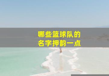 哪些篮球队的名字押韵一点