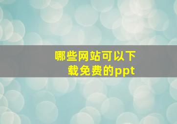 哪些网站可以下载免费的ppt