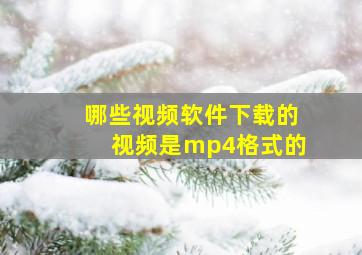 哪些视频软件下载的视频是mp4格式的