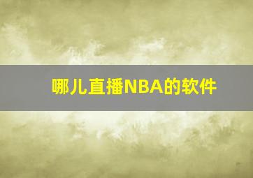 哪儿直播NBA的软件