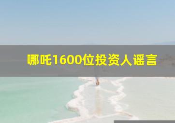 哪吒1600位投资人谣言