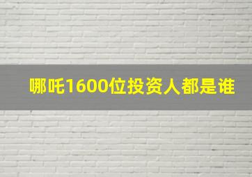 哪吒1600位投资人都是谁