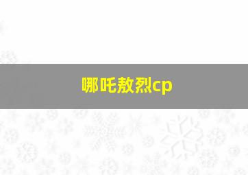 哪吒敖烈cp