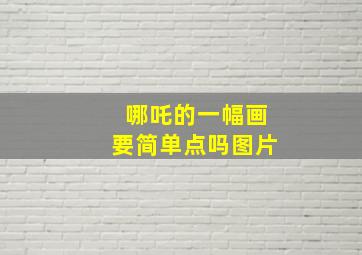 哪吒的一幅画要简单点吗图片