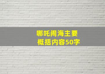 哪吒闹海主要概括内容50字