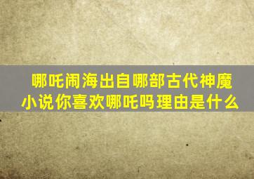 哪吒闹海出自哪部古代神魔小说你喜欢哪吒吗理由是什么