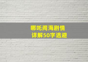 哪吒闹海剧情详解50字逃避