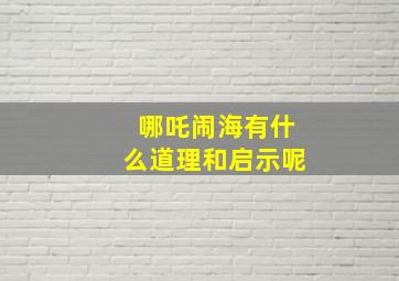 哪吒闹海有什么道理和启示呢