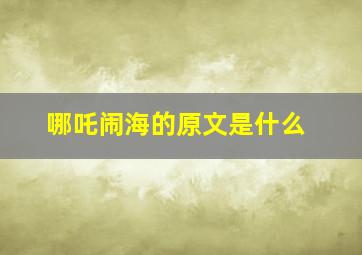 哪吒闹海的原文是什么