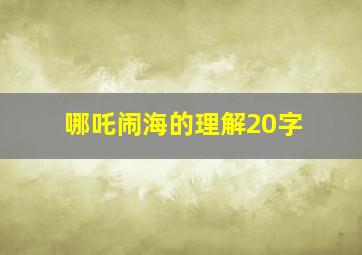 哪吒闹海的理解20字