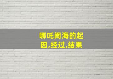 哪吒闹海的起因,经过,结果