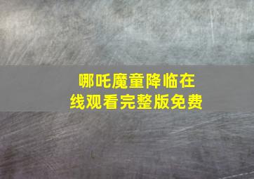 哪吒魔童降临在线观看完整版免费