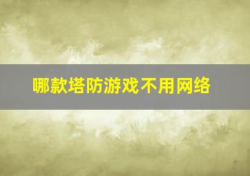 哪款塔防游戏不用网络