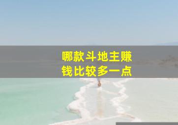 哪款斗地主赚钱比较多一点