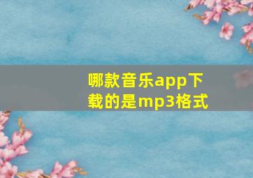 哪款音乐app下载的是mp3格式